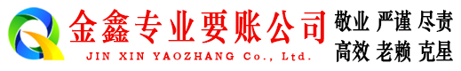 龙子湖金鑫追债公司
